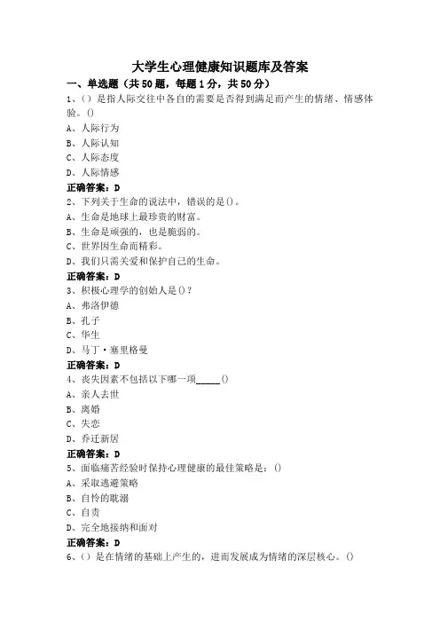 大学生心理健康知识题库及答案