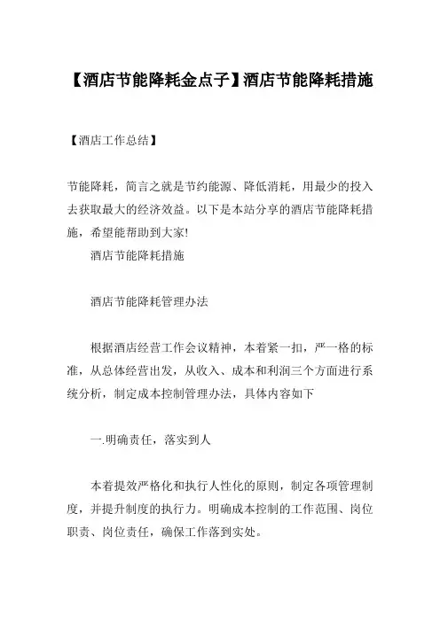 【酒店节能降耗金点子】酒店节能降耗措施