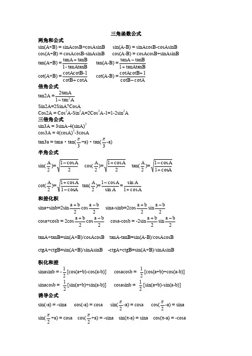 三角-反三角函数公式大全