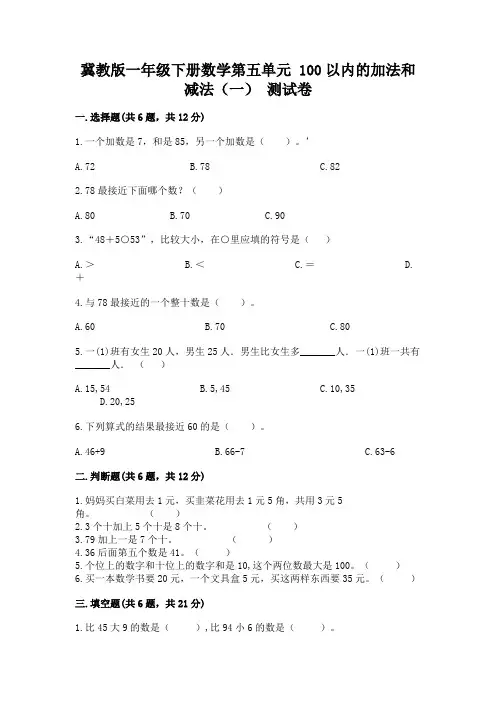 冀教版一年级下册数学第五单元 100以内的加法和减法(一) 测试卷及参考答案1套