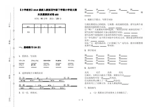 【小学教育】2019最新人教版四年级下学期小学语文期末真题模拟试卷AS2
