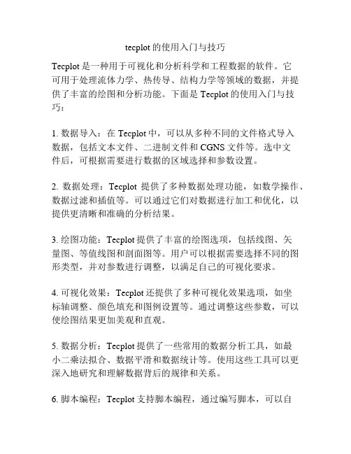 tecplot的使用入门与技巧