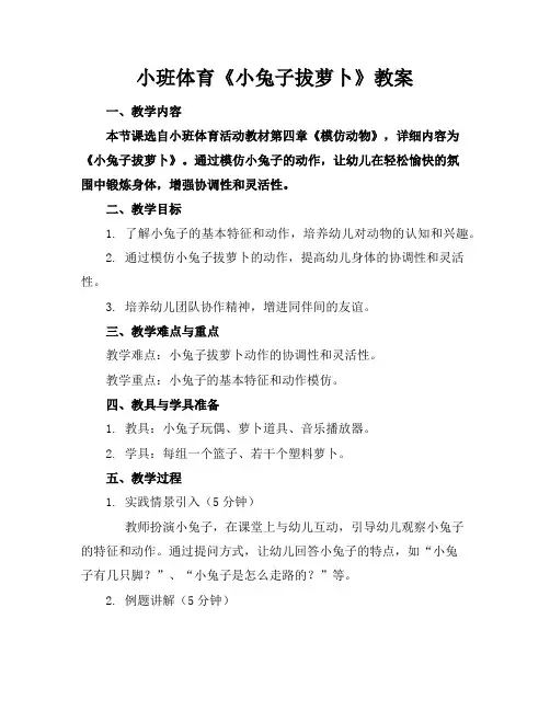 小班体育《小兔子拔萝卜》教案