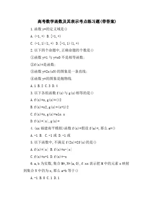 高考数学函数及其表示考点练习题(带答案)