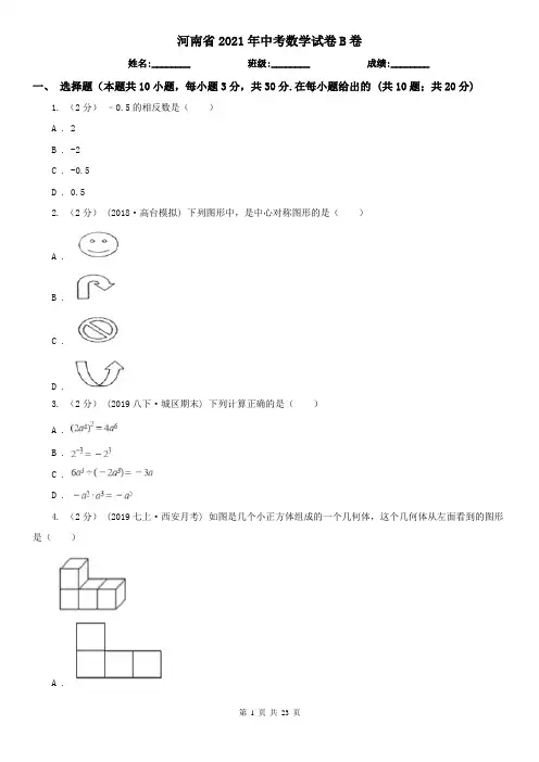 河南省2021年中考数学试卷B卷(模拟) (2)