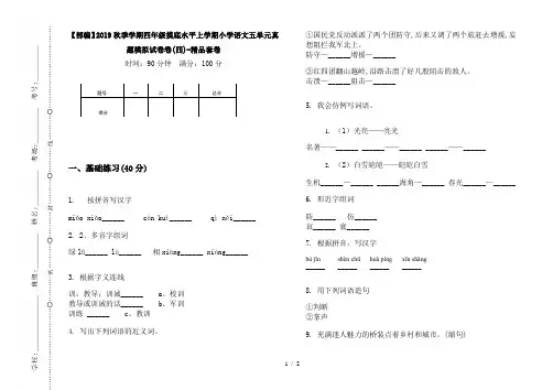 【部编】2019秋季学期四年级摸底水平上学期小学语文五单元真题模拟试卷卷(四)-精品套卷