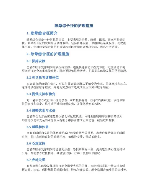 眩晕综合征的护理措施