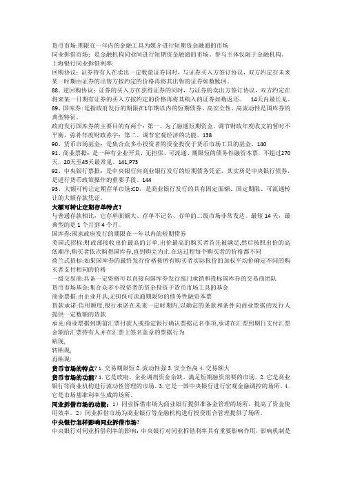 金融理论与实务 货币市场 第六章