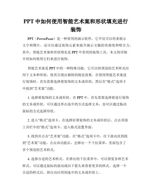 PPT中如何使用智能艺术案和形状填充进行装饰