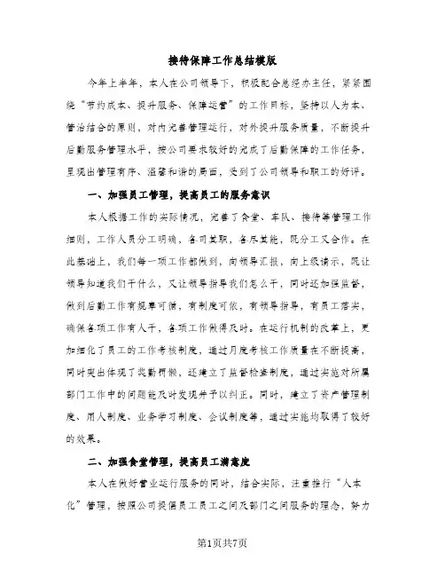 接待保障工作总结模版（2篇）