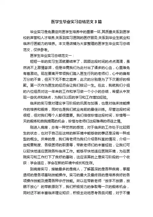 医学生毕业实习总结范文3篇