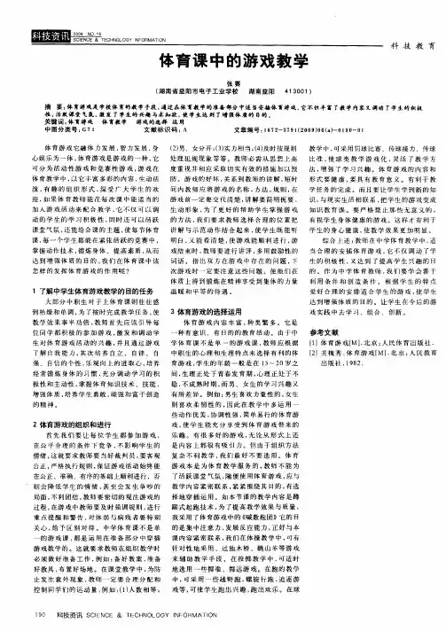 体育课中的游戏教学