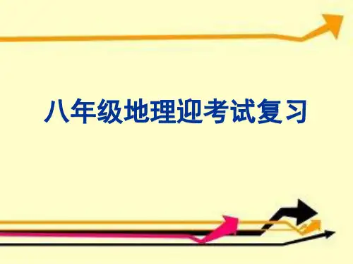 新版人教版八年级上册地理期末复习PPT课件(共70张)