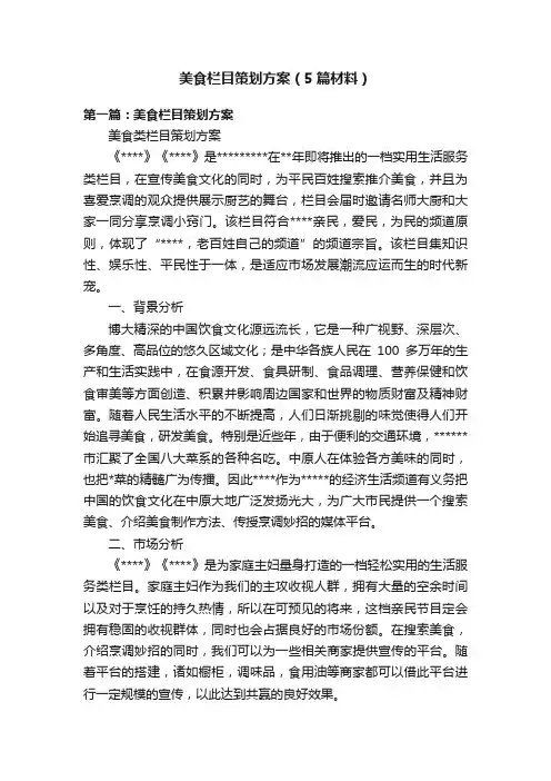 美食栏目策划方案（5篇材料）