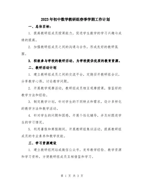 2023年初中数学教研组春季学期工作计划