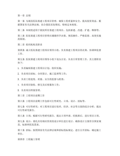 医院基建工程项目管理制度
