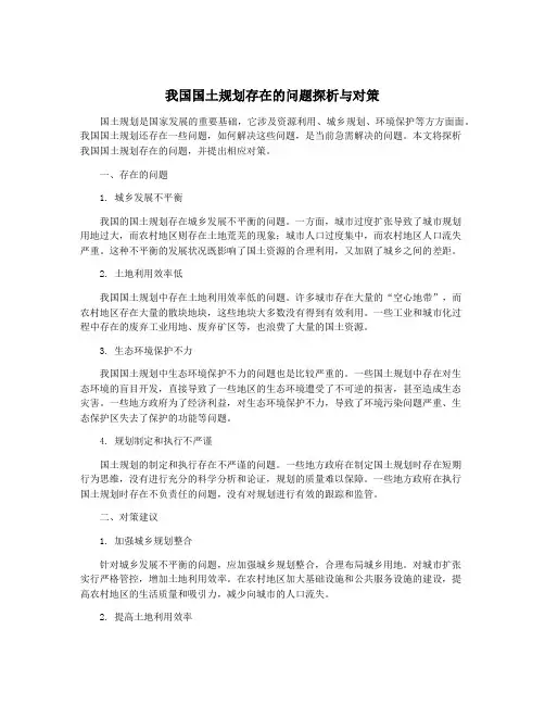 我国国土规划存在的问题探析与对策