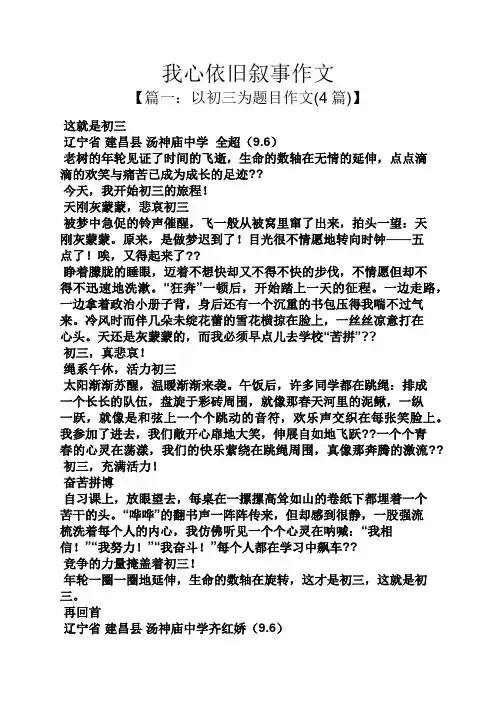 我心依旧叙事作文