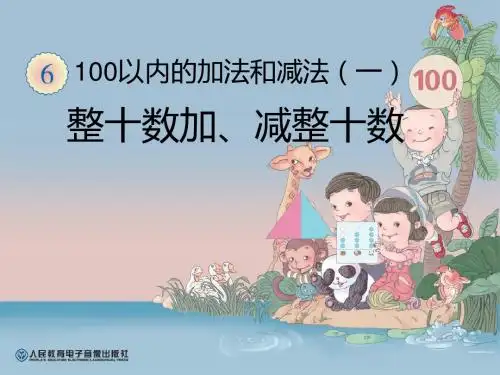 苏教小学数学一年级下册《100以内的加法和减法(一) 1.整十数加、减整十数》PPT课件_1