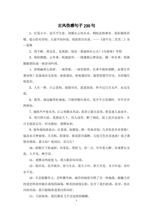 古风伤感句子230句