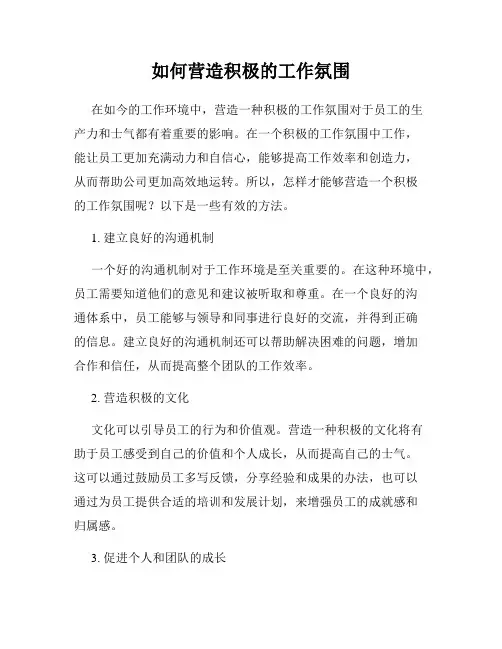 如何营造积极的工作氛围