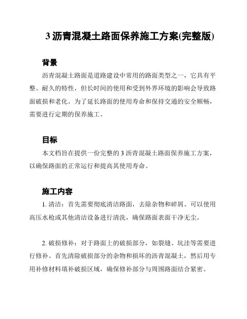 3沥青混凝土路面保养施工方案(完整版)