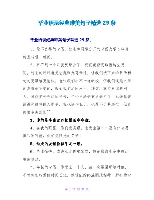 毕业语录经典唯美句子29条