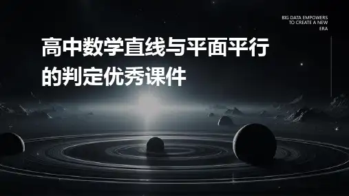高中数学直线与平面平行的判定优秀课件