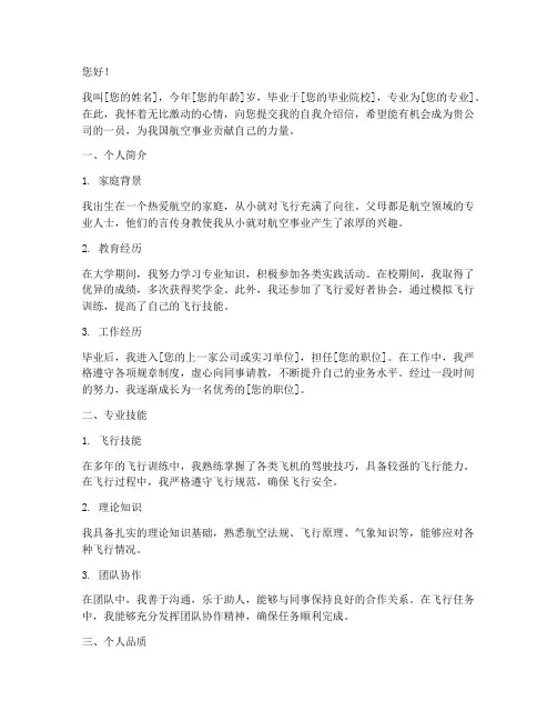 飞行员自我介绍信范文模板