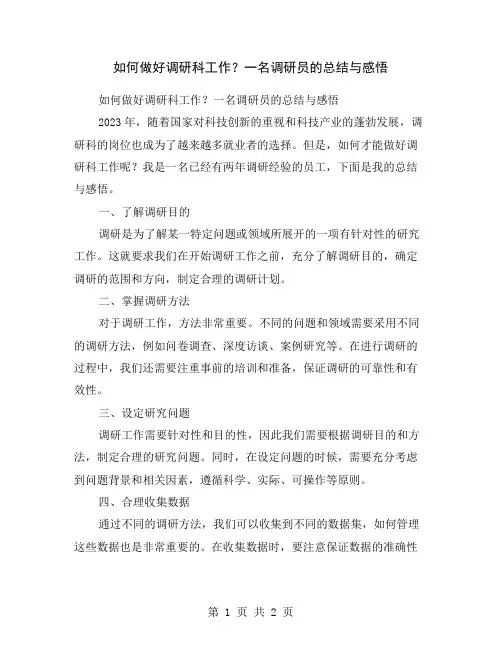 如何做好调研科工作？一名调研员的总结与感悟