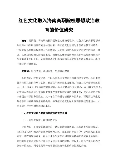 红色文化融入海南高职院校思想政治教育的价值研究
