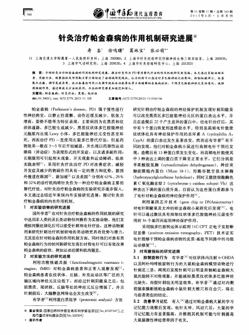 针灸治疗帕金森病的作用机制研究进展