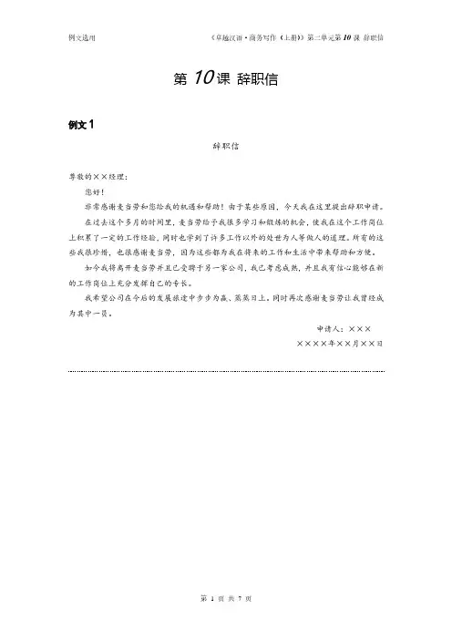 国际汉语教学配套资源卓越汉语 商务写作 上册例文资料第10课 辞职信--例文资料