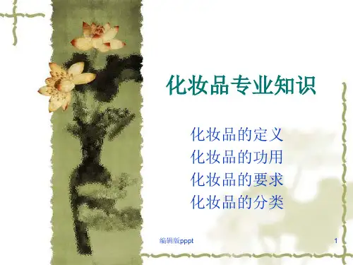 化妆品专业知识ppt课件