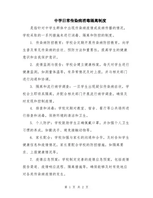 中学日常传染病消毒隔离制度