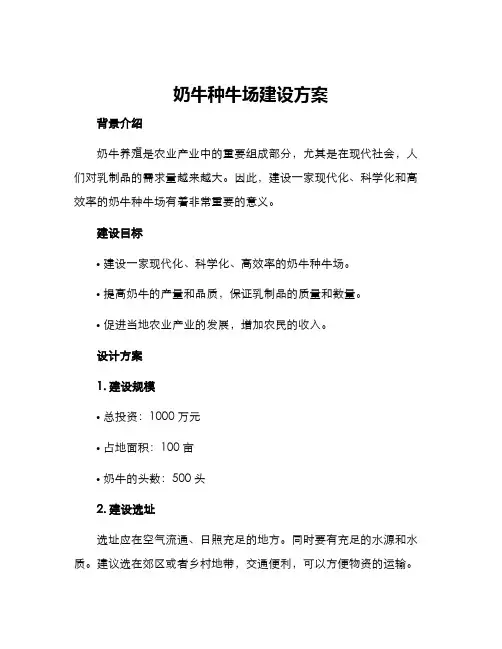 奶牛种牛场建设方案