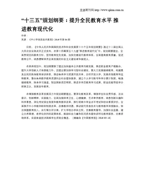 “十三五”规划纲要：提升全民教育水平 推进教育现代化