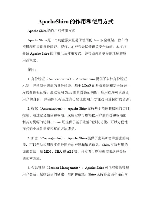 ApacheShiro的作用和使用方式