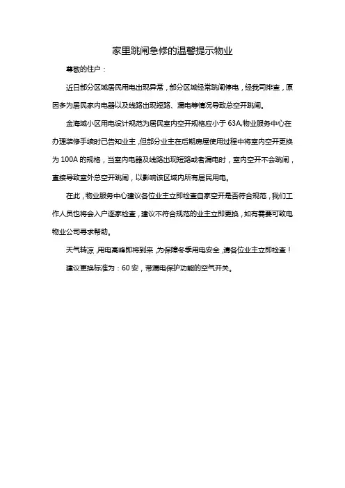 家里跳闸急修的温馨提示物业