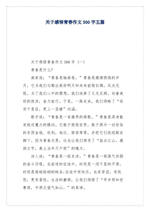 关于感悟青春作文500字五篇