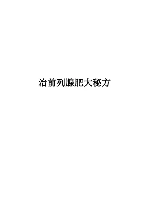 治前列腺肥大秘方(3)