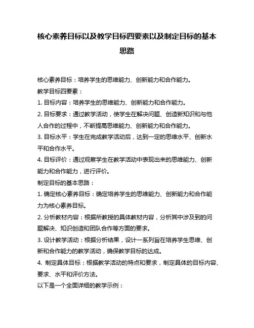 核心素养目标以及教学目标四要素以及制定目标的基本思路