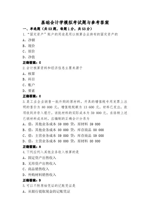 基础会计学模拟考试题与参考答案