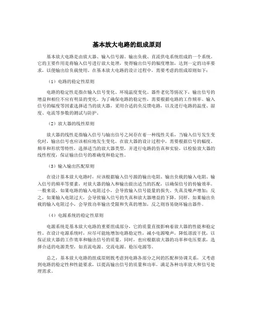 基本放大电路的组成原则