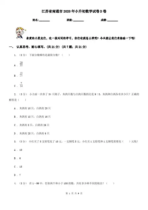 江苏省南通市2020年小升初数学试卷D卷