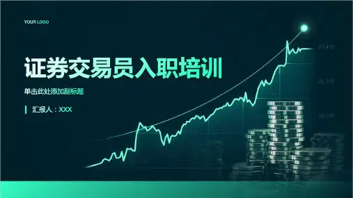 证券交易员入职培训