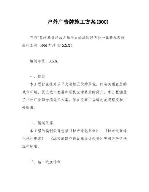 户外广告牌施工方案(DOC)