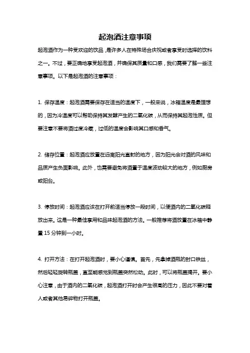 起泡酒注意事项