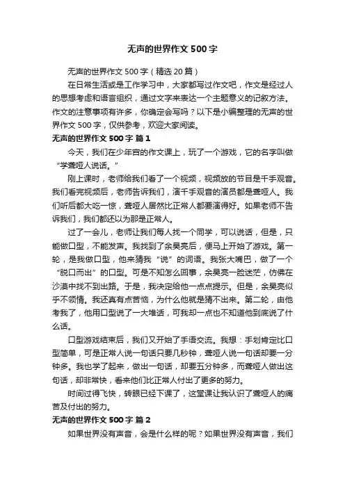 无声的世界作文500字（精选20篇）