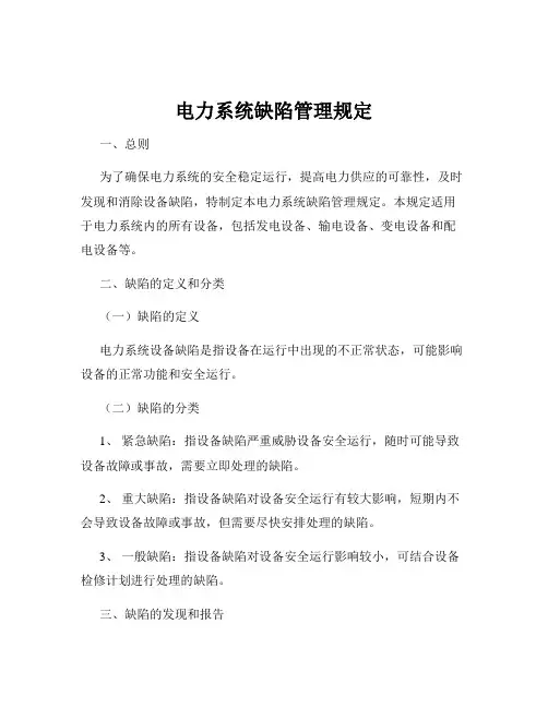 电力系统缺陷管理规定